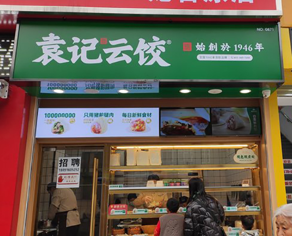 袁记饺子加盟费电话，袁记云饺加盟开店要多少钱