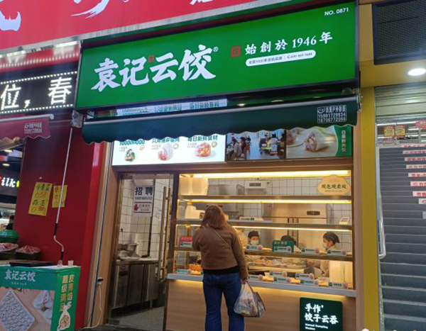 袁记水饺加盟店的经营模式，袁记云饺官网加盟电话