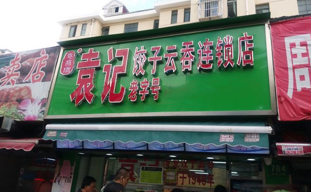 袁记云饺店加盟费，袁记水饺加盟店靠谱吗