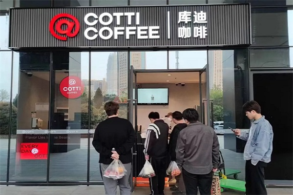 cotti coffee 库迪咖啡加盟电话,库迪咖啡加盟费明细表