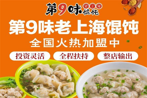 第9味馄饨加盟店，第9味馄饨加盟费多少