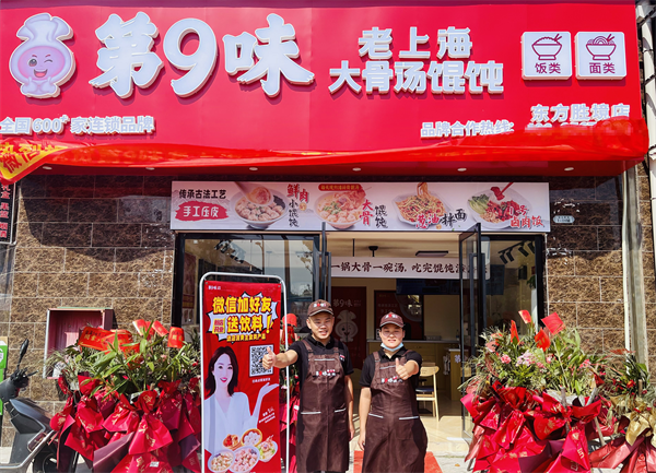 第9味馄饨总店地址，第9味馄饨加盟费多少