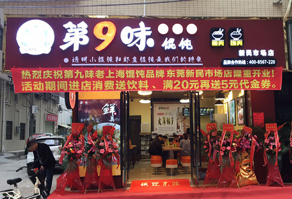 第9味馄饨加盟店，第九味老上海馄饨加盟费多少