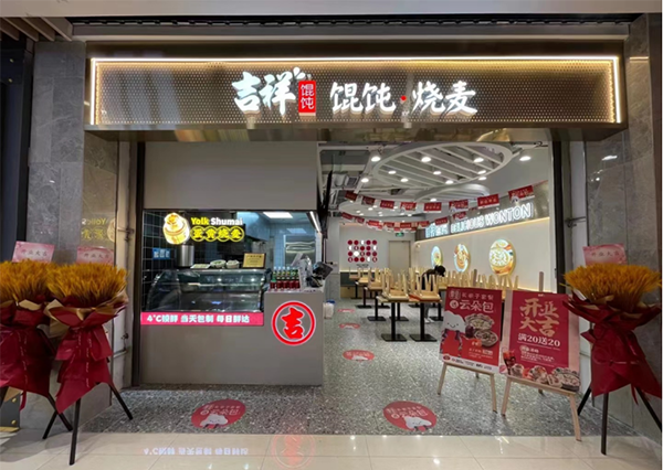 吉祥馄饨加盟店有没有距离限制，加盟吉祥馄饨联系方式