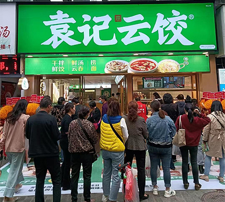 开一家袁记云饺店需要多少钱？